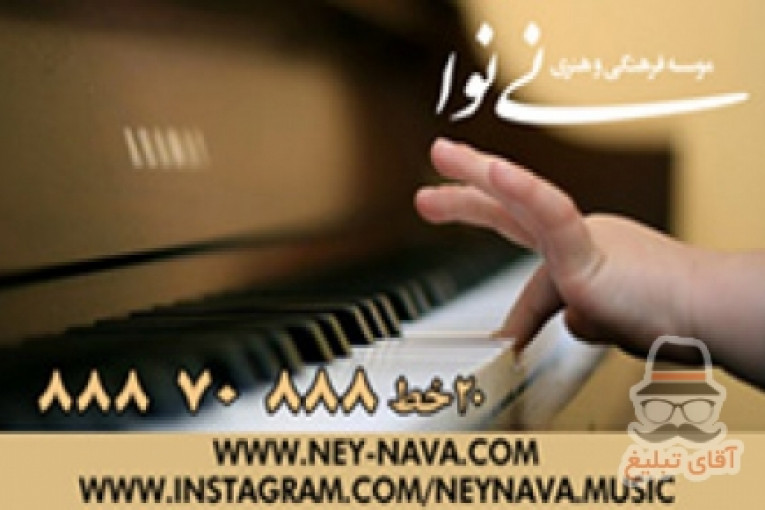 بهترین و برترین آموزشگاه موسیقی و آواز در تهران(موسسه فرهنگی هنری نی نوا)