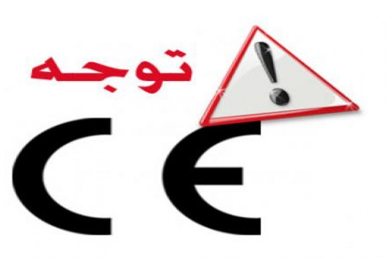 هشدار در مورد CE نامعتبر