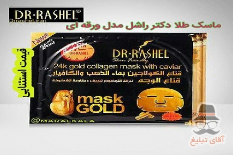ماسک طلا دکتر راشل مدل ورقه ای