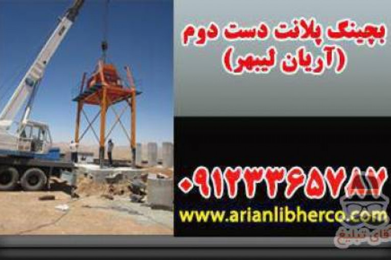 بچینگ پلانت دست دوم | آریان لیبهر