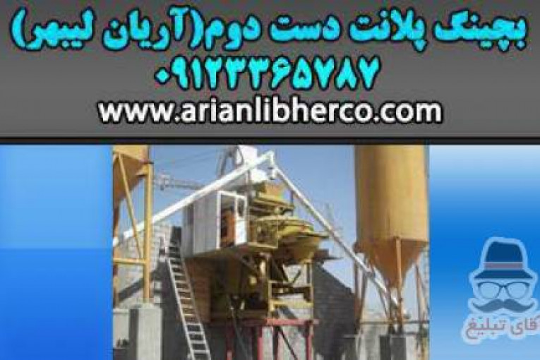 بچینگ پلانت دست دوم | آریان لیبهر
