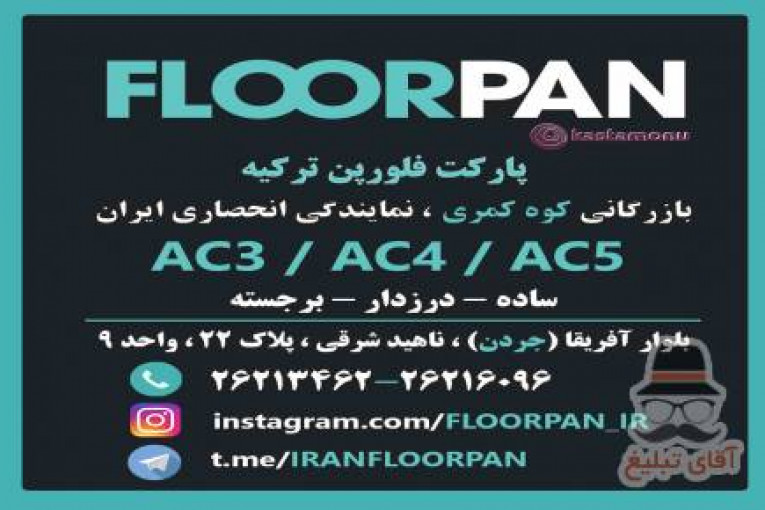 پارکت فلورپان ترکیه در ایران