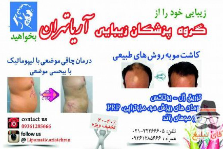مجتمع پزشکان زیبائی آریا تهران 