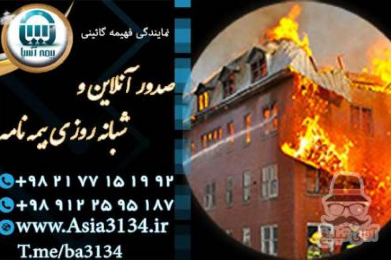 صدور بیمه آتش سوزی در شرق تهران 
