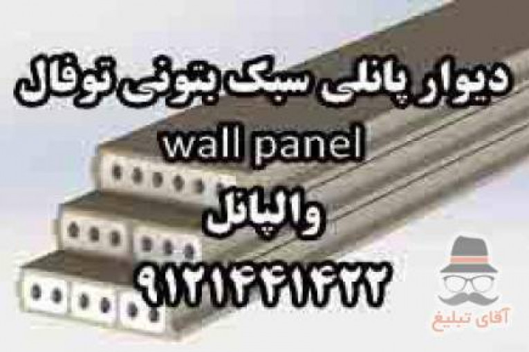   دیوار پانلی سبک بتونی توفال wall 