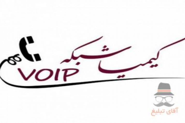 نصب، راه اندازی تلفن VOIP در اصفهان