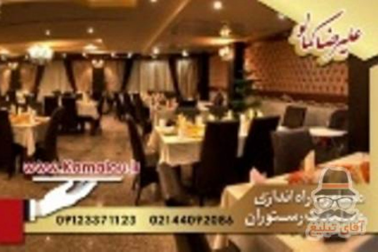 راه اندازی رستوران با علیرضا کمالو