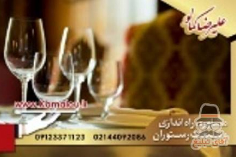 راه اندازی رستوران ایرانی زیبا 