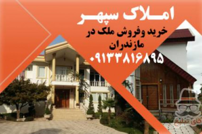 املاک مازندران | خرید و فروش ملک در مازندران | ویلا ارزان در شمال | ویلا ارزان در مازندران
