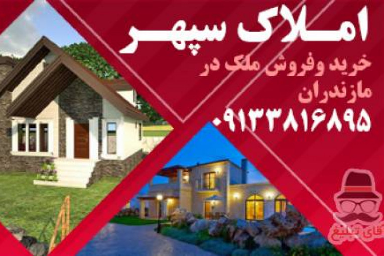 املاک مازندران | خرید و فروش ملک در مازندران | ویلا ارزان در شمال | ویلا ارزان در مازندران