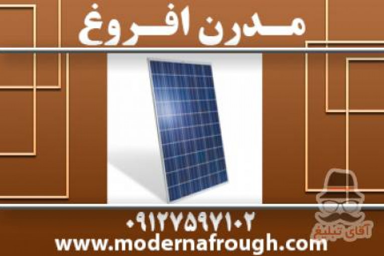 پنل خورشیدی | انرژی خورشیدی | مدرن افروغ