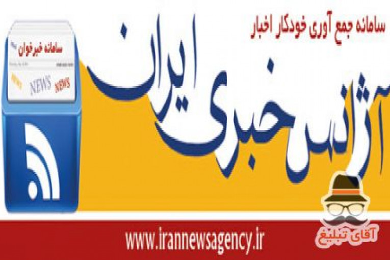 آژانس خبری ایران
