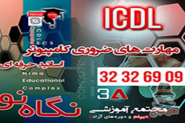 آموزش دوره ICDL  در شیراز با مدرک م