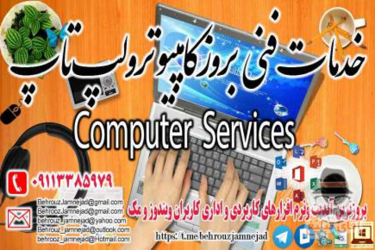 خدمات فنی بروز کامپیوتر و لپ تاپ 