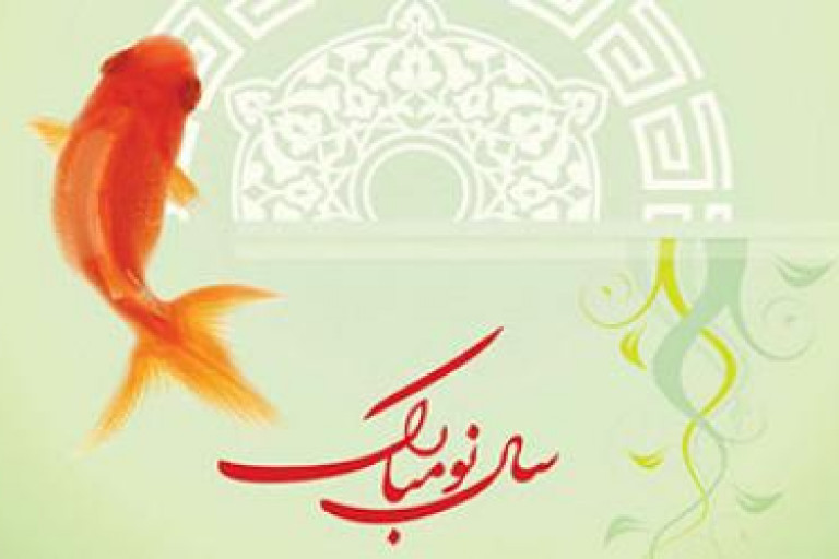 سال نو مبارک
