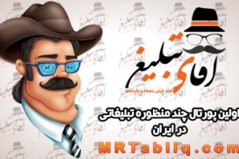 اطلاعیه مهم آقای تبلیغ